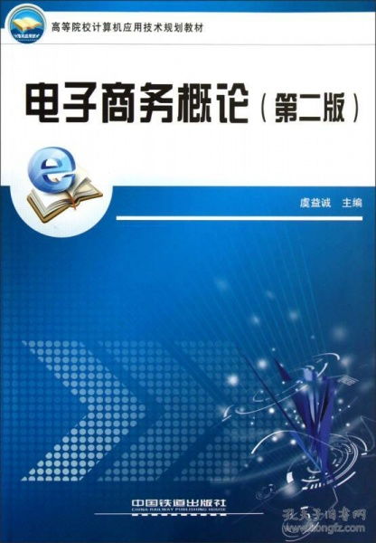電子商務概論 數字時代的商業革命與核心內涵